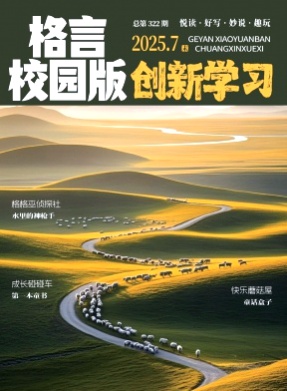 格言(校园版)杂志